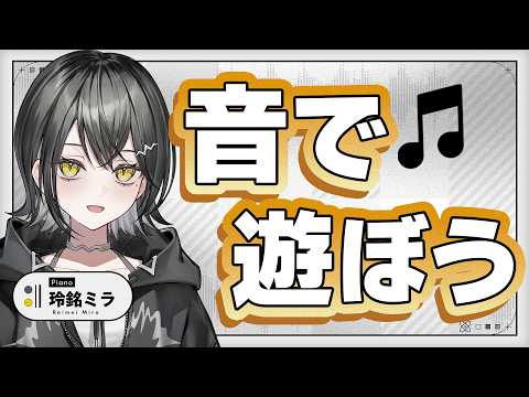 電子ピアノの音色は無限大!!【 #UNIT_B / #玲銘ミラ】