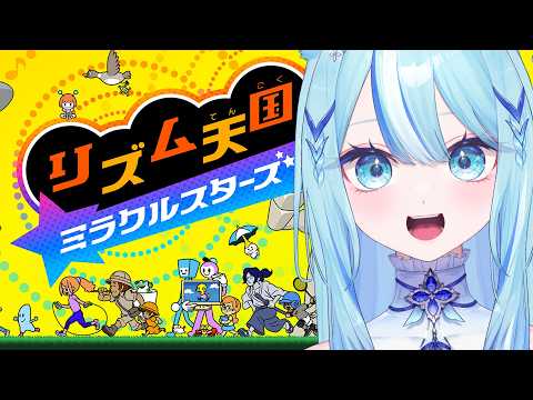【 #リズム天国  】新作がついに来た!!リズム力を鍛えよう💪【 #白瀬スイナ / #電脳無職旅団  】