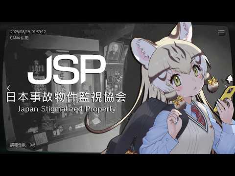 【日本事故物件監視協会】元気に監視!!!【#ジョフの集会所  #けもv 】