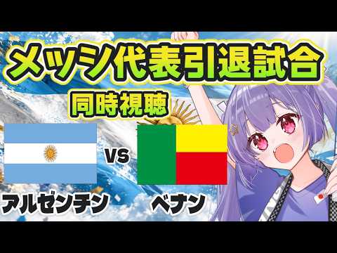 ⚽メッシ代表引退試合同時視聴【アルゼンチン代表vsベナン代表】神の子メッシの引退試合をみんなで観よう~!【サッカー代表戦 #Jリーグ女子サポ #個人勢vtuber #妹尾りつ】