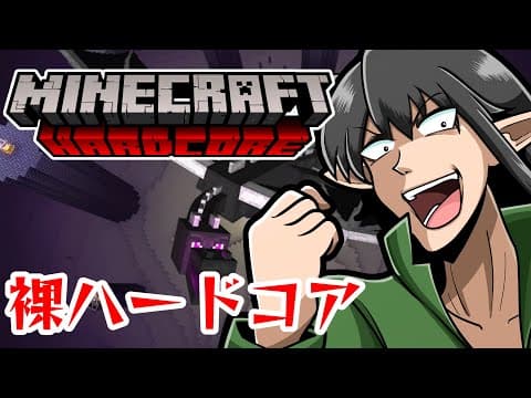 【Minecraft】帰ってきた裸ハードコア…!!【ケリン】