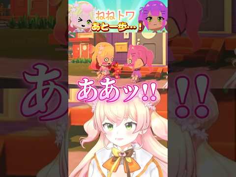 なかなか告白できないねねトワ