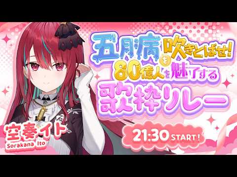 空奏イト / Ito Channel【ミクスト】