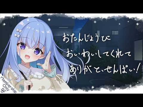 【メン限】#雫川なのか生誕祭2026 後夜祭ですよ~!まだまだお祝いしてくださいね?【雫川なのか/ハコネクト】