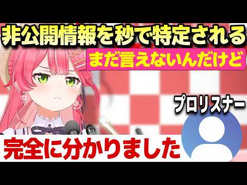 プロリスナーに非公開情報を秒で絞り込まれてしまうみこちw【さくらみこ/ホロライブ/切り抜き】
