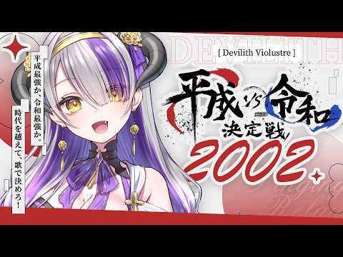 【#與時俱進2026平成令和決定戰】經典,全是經典‼️2002年懷舊動漫神曲歌回🔥|懐かしいアニソン名曲だらけ‼️2002年名作アニメ縛り🎤【#DevilithViolustre 】