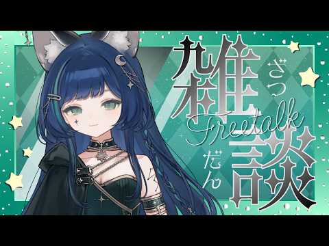 【雑談】語りんごしよっ🍏【#ららりうむ】