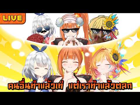 คนอื่นทำแล้วเท่  แต่เราทำแล้วตลก ft.@KamiyuReirin ,@HinareeKannari
