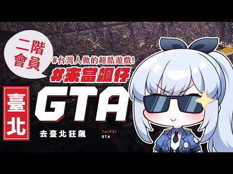 【二階會員限定】開飆!! 讓大家見識一下我華麗的騎車技術【遊戲 | 臺北GTA】