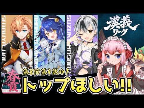【#雀魂】漢義リーグ第8節・第4試合 超絶トップがほしいでござるの巻!!【千羽黒乃】