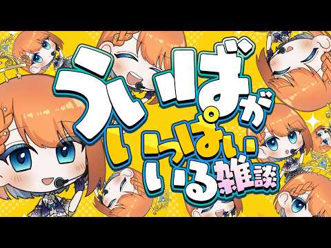 【 #雑談 】ういばがいっぱいいる配信【 #vtuber 】#宇井葉宙