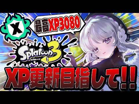 【スプラトゥーン3】王冠が似合うザップ使いお嬢様のXマッチ!!久しぶりのスプラ!!!【#琴宮いおり / #ミクスト / Splatoon3】
