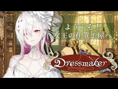 〖 #dressmaker 〗 ようこそ!女王直々に仕立てるドレス屋さんへ👗〖ゆきの / Yukino /MAHA5JP〗