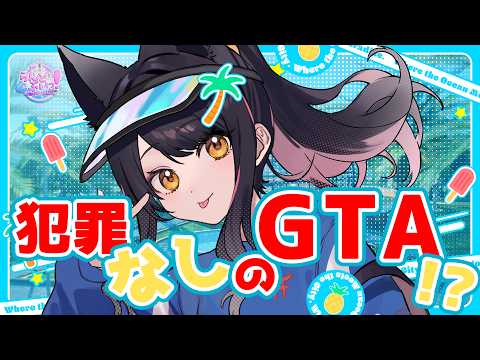 【#らんどぶいっ!】初GTA!犯罪なしのエンタメパークらしい!?③【 #月深ツキ 】