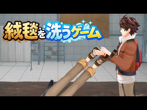 🌊【絨毯を洗うゲーム】10月は掃除の季節【NIJISANJI】