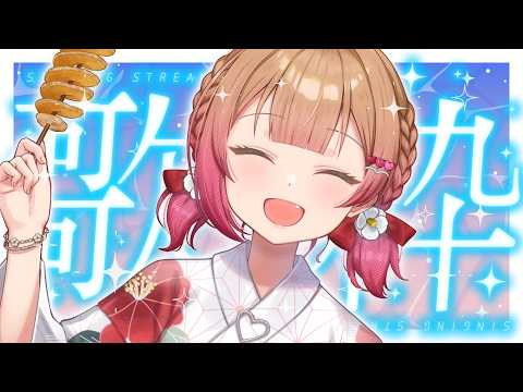 #歌枠 疲れを吹っ飛ばす爽やか曲多め🍃歌で元気を届けたい!成長中の歌枠🎧 #karaoke #作業用bgm【満咲ミリネ】