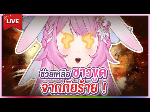 🔴LIVE | มาช่วยชาวตูดดด | LAPINE 🌛