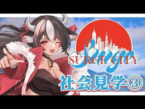 【#SURGCtiy】社会見学サージシティ!!!!!③【 黒毛和牛A5ランクVtuber/霜降いちぼ🐃❤️‍🔥】