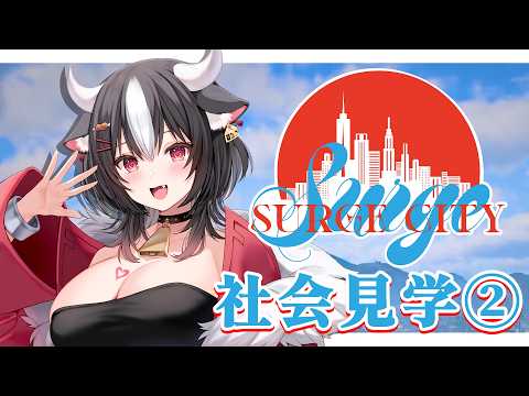 【#SURGECtity 】社会見学サージシティ!!!!!②【 黒毛和牛A5ランクVtuber/霜降いちぼ🐃❤️‍🔥】