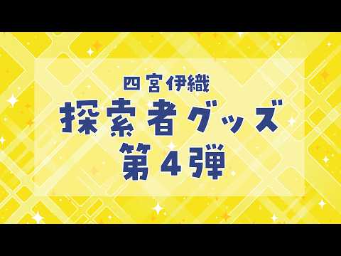 四宮 伊織 / SHINOMIYA Iori