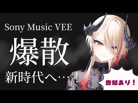 【 #黒燿リラ 】遂に本日事務所爆散…。そして新時代へ!重大告知あり!【 ありがとうVEE 】