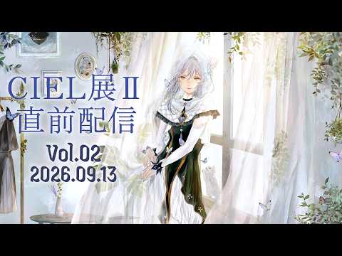 【雑談配信】CIEL展II 直前配信🦋【CIEL / #しえるんるんランド】