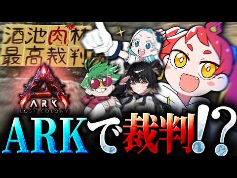 【ARK Survival Ascended】どうしても許せない人がいるので裁きます…【#大ARK】