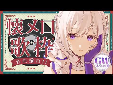 【#歌枠】懐メロ縛り歌枠┊︎#昭和の日 GWスペシャル👑時代を超える名曲を!【#MUS1CA /#Vsinger】