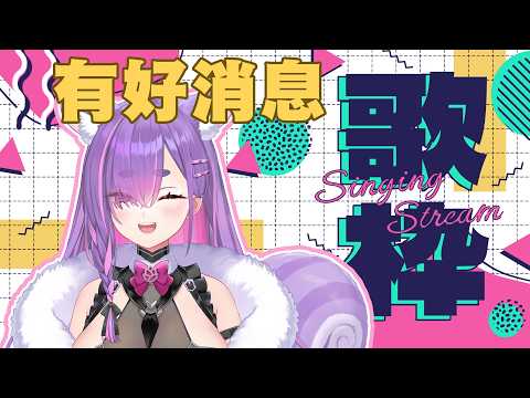 【有好消息歌回】一邊唱歌跟迎來窩們的好消息【依可露】#vtuber