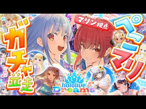 【ホロドリ】ぺこマリで水着ガチャバトル!水着コンプリートできるのはどっちだ!!【ホロライブ/宝鐘マリン・兎田ぺこら】