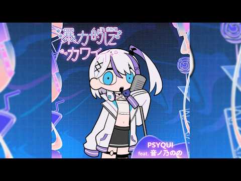 【📢出演告知】暴力的にカワイイ in お台場 “PSYQUI feat.音ノ乃のの" として出演❕