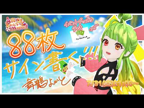 【8周年イベント】88枚サイン書く!!!チェキに!! #舞鶴よかと8周年