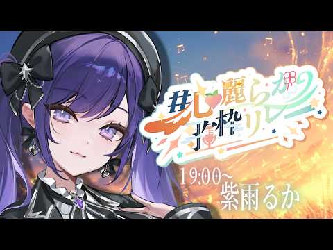 【 #心麗らか歌枠リレー 】雨音のように寄り添う歌を届けるよ【 #紫雨るか / PROJECT NEBULA 】