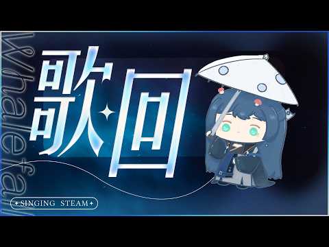 鯨諾 Whalefall