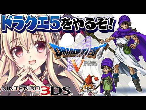 【DS版|ドラゴンクエストV 天空の花嫁】リベンジ!!裏ボスを倒すぞ!!! |#08【DragonQuestⅤ|楠木さらら】