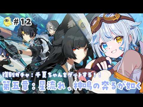 【ゼンレスゾーンゼロ】待ちに待った千夏ちゃんをお迎えするんだ!!【天唄サウ/Vtuber】