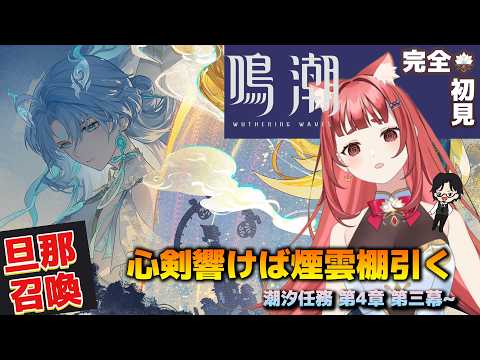 【初見の反応/解説付?】中国文化にちょっと詳しい旦那を呼んでみた-第四章第三幕- 心剣響けば煙雲棚引く~【完全初見 #鳴潮 #鳴潮朝月会 】