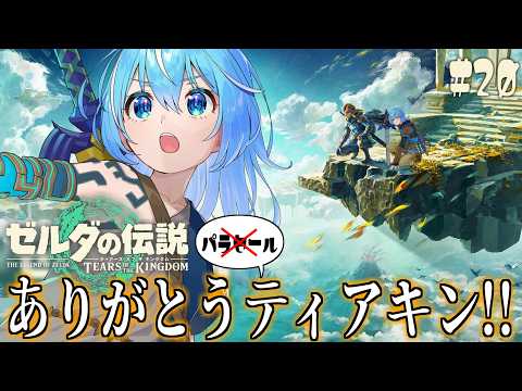 【ティアキン】Switch2版を完全初見プレイ!最終回!ありがとうリンクまた会おうな20日目【ゼルダの伝説 ティアーズ オブ ザ キングダム】