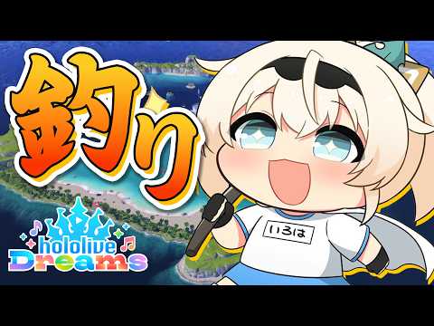 【#ホロドリ】昼釣り~仕事おわりの癒しのひと時さらに仕事に行くまで~【風真いろは/ホロライブ】