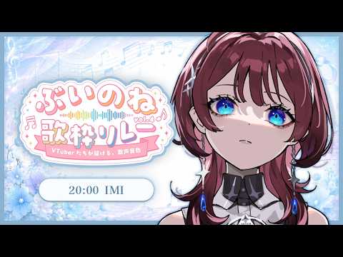 ✦#ぶいのね歌枠リレー ✦大好きな自分の音楽を【IMI/RKMusic】
