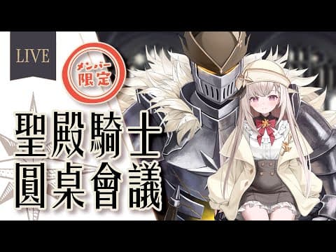 【會員限定 】騎士圓桌會議✦【露熙妲 Luxida】