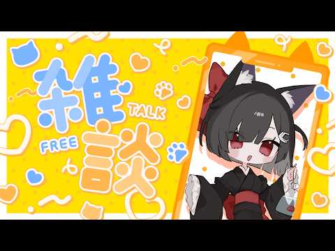 【雑談/Free Talk】誕生日お祝い沢山ありがとうざつだん