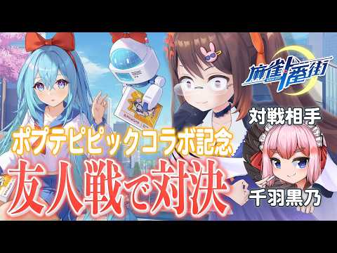 【#麻雀一番街 】千羽さんコラボ!? 破壊したはずでは…… 負けたら歌う友人戦! ポプテピピックコラボ開催記念! /千羽黒乃【3DVTuber/鴨神にゅう】