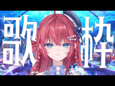 【歌枠】今日も歌いたい歌を歌う【汐鳴みりね / ななしいんく】