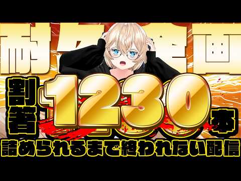 【耐久】割り箸1130本+100本+100本+100本+70本+100本+10本+100本+40本詰めるまで終わらない配信🥢【Vtuber Nero X'Fire ネロクロスファイア】