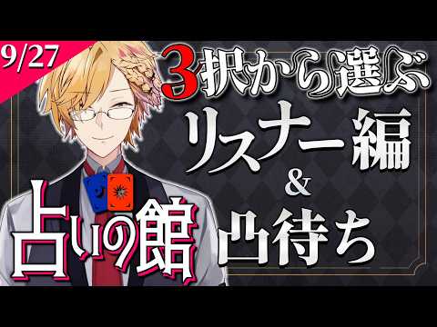 【 占い 】 3択から選ぶタロット占い&凸待ち占い 【 タロットカード占い / にじさんじ / 神田笑一 】