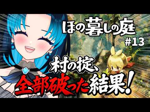 【ほの暮しの庭】#13 最終回・村の掟を全部破った結果! / Finale: I Broke Every Village Rule! #vtuberen #新人vtuber