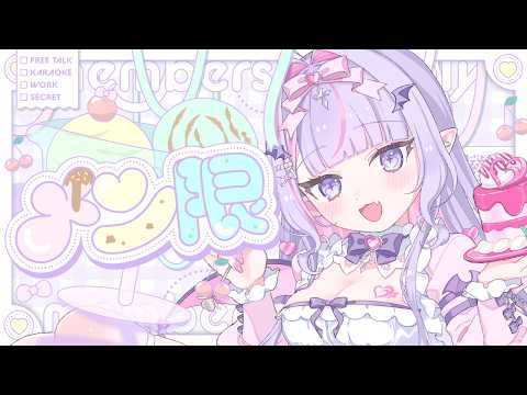 【 メン限 】おやすみ中の裏話🥺💗【#紫月るぴ / #新人vtuber  】