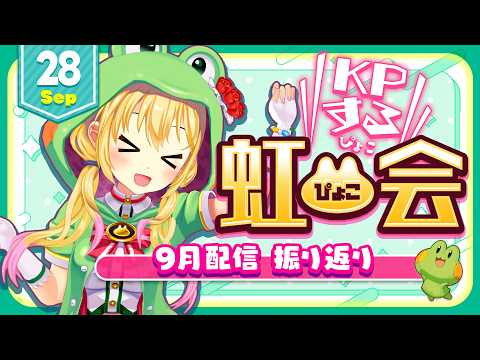 【メン限放送】虹ぴょこ会🌈 9月【虹河ラキ】