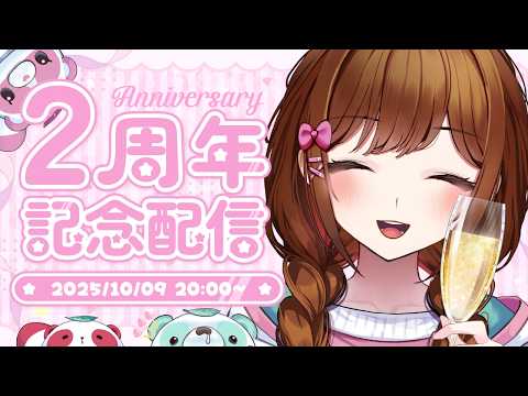 【祝】個人チャンネル開設2周年!!お酒飲みながらお祝いよ~~~っ!!初見さんも大歓迎!!【白藤環/えのぐ】